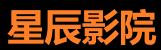 星辰影院-热门影视在线平台