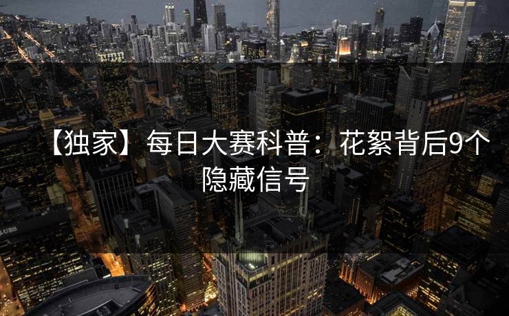 【独家】每日大赛科普：花絮背后9个隐藏信号